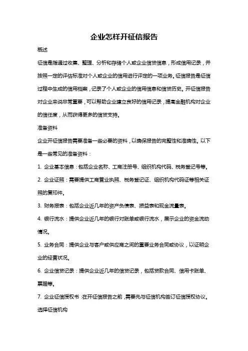 企业怎样开征信报告
