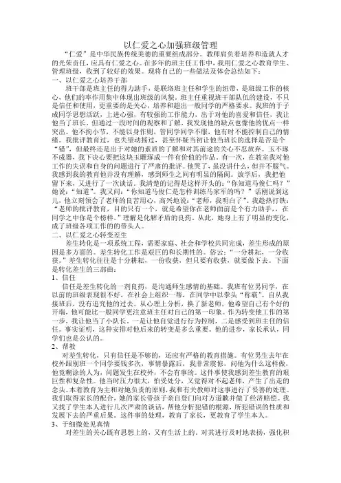 以仁爱之心加强班级管理