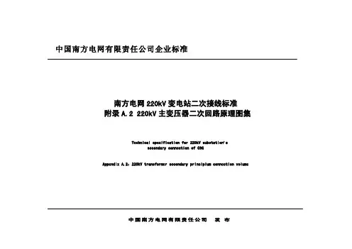 A.2 220kV主变压器二次回路原理图集