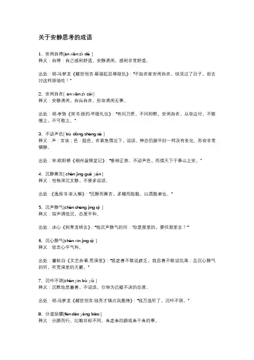关于安静思考的成语