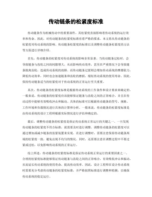 传动链条的松紧度标准
