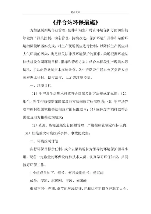 《拌合站环保措施》