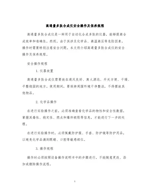 高通量多肽合成仪安全操作及保养规程