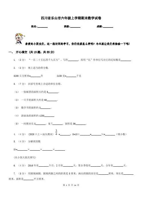 四川省乐山市六年级上学期期末数学试卷