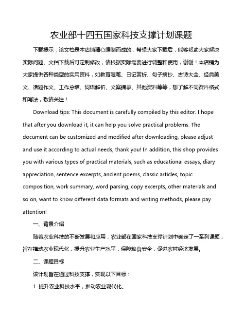 农业部十四五国家科技支撑计划课题