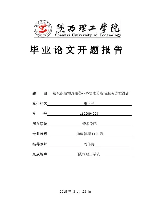 京东商城物流服务业务需求分析及服务方案设计 开题报告