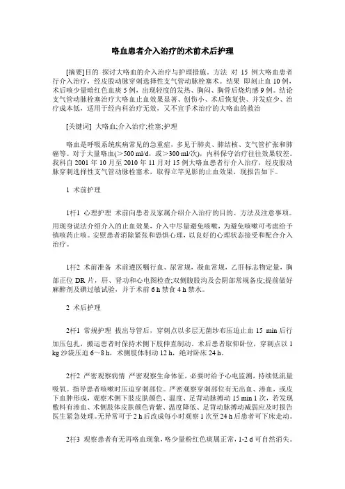 咯血患者介入治疗的术前术后护理