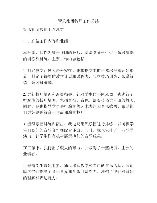 管乐社团教师工作总结