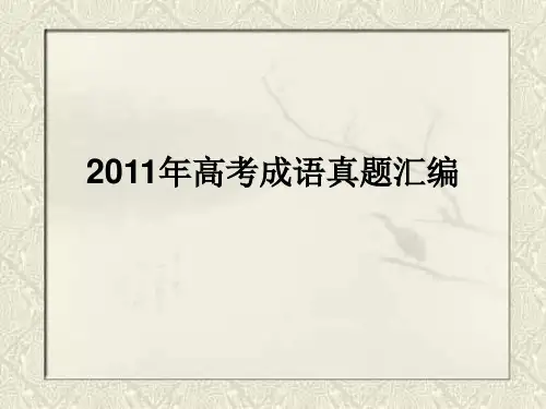 2011年高考成语真题汇编及详解答案