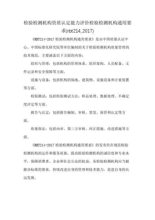 检验检测机构资质认定能力评价检验检测机构通用要求(rbt214_2017)