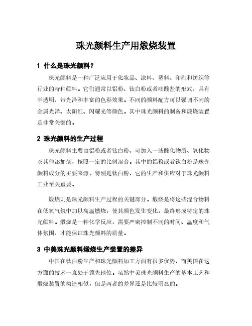 珠光颜料生产用煅烧装置
