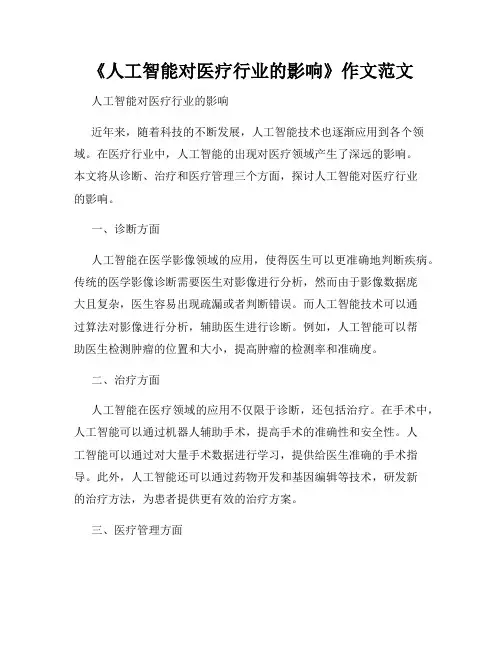 《人工智能对医疗行业的影响》作文范文