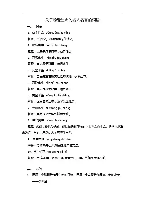 关于珍爱生命的名人名言的词语