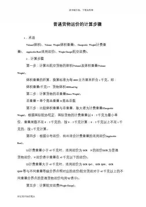 普通货物运价的计算步骤