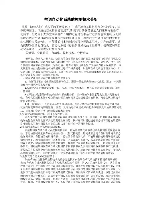 空调自动化系统的控制技术分析