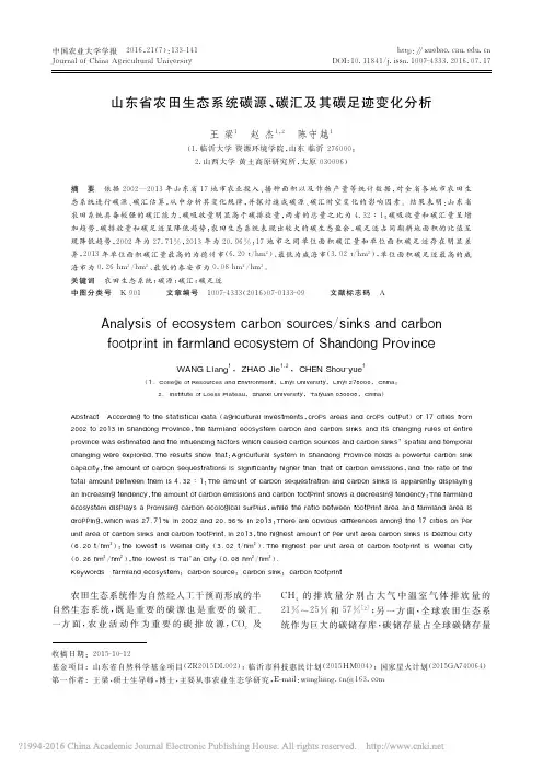 山东省农田生态系统碳源_碳汇及其碳足迹变化分析_王梁