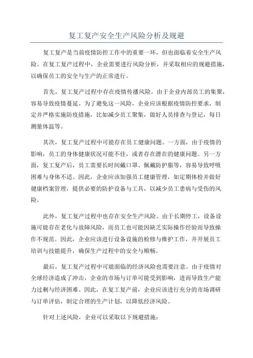 复工复产安全生产风险分析及规避