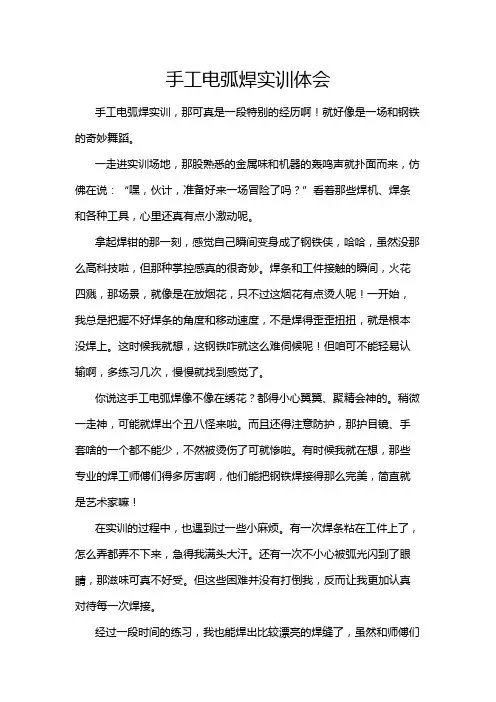 手工电弧焊实训体会
