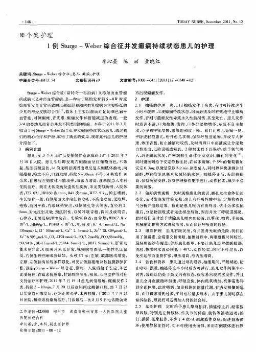 1例Sturge-Weber综合征并发癫痫持续状态患儿的护理