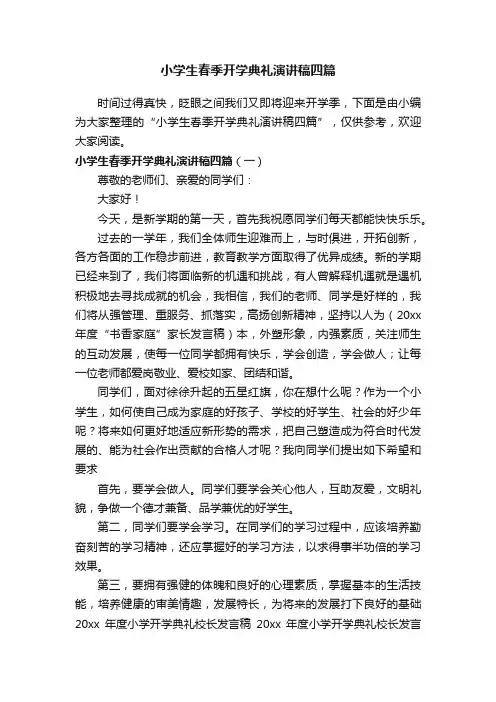 小学生春季开学典礼演讲稿四篇
