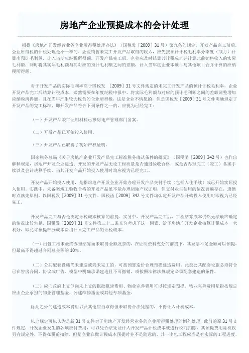 房地产企业预提成本的会计处理