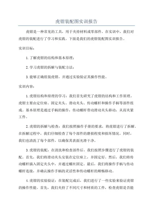 虎钳装配图实训报告