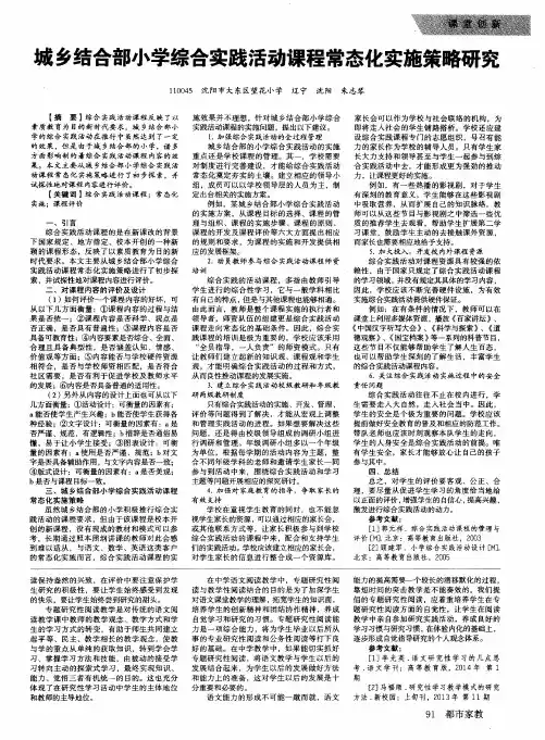 城乡结合部小学综合实践活动课程常态化实施策略研究