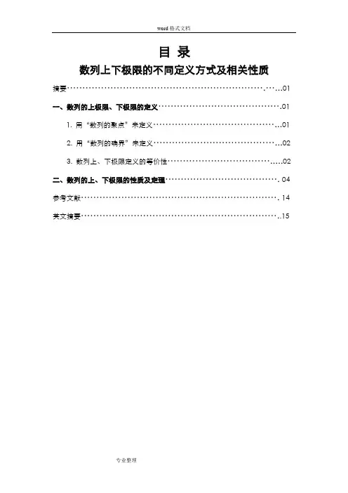 数列上下极限的不同定义方式和相关性质.