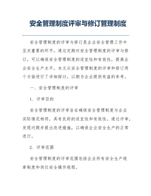 安全管理制度评审与修订管理制度