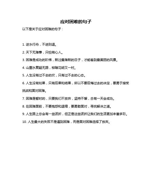 应对困难的句子