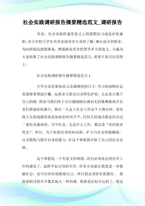 社会实践调研报告摘要精选范文_调研报告.doc