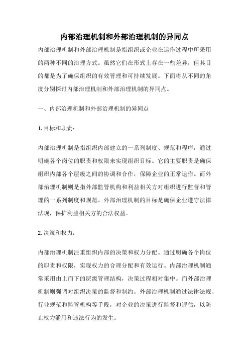 内部治理机制和外部治理机制的异同点