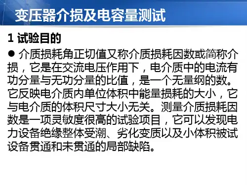 变压器介损及电容量测试知识讲解