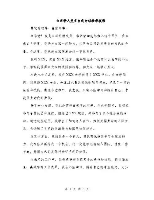 公司新人发言自我介绍参考模板（三篇）