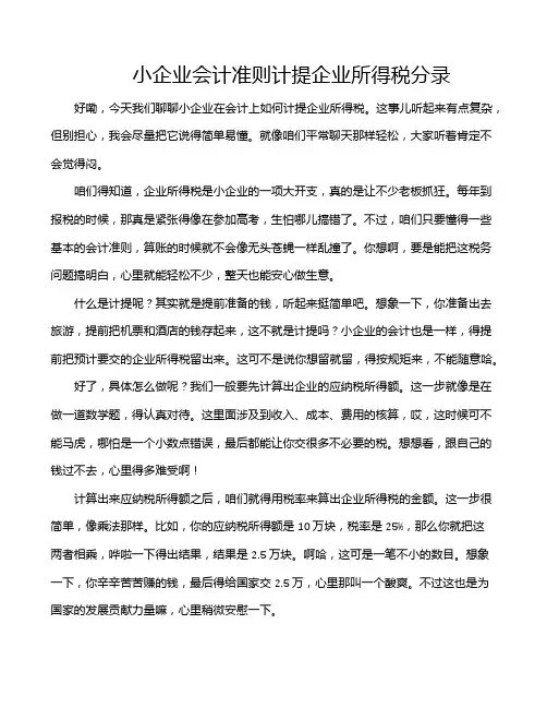 小企业会计准则计提企业所得税分录