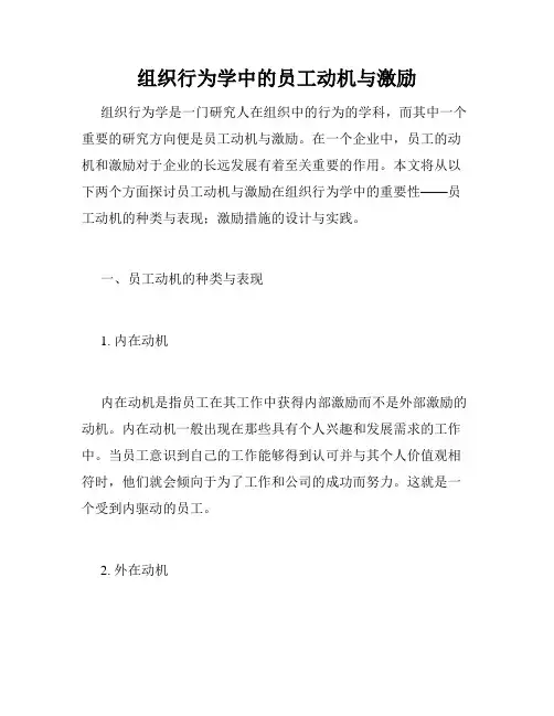 组织行为学中的员工动机与激励