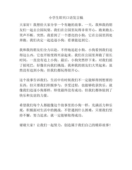 小学生即兴口语发言稿
