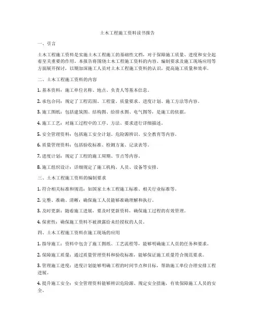 土木工程施工资料读书报告
