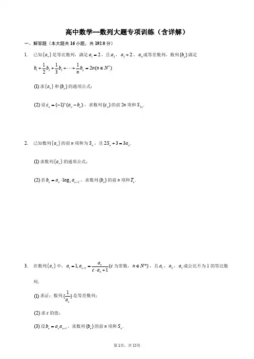 高中数学--数列大题专项训练(含详解)
