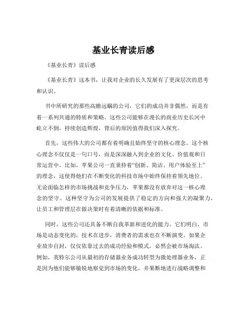基业长青读后感