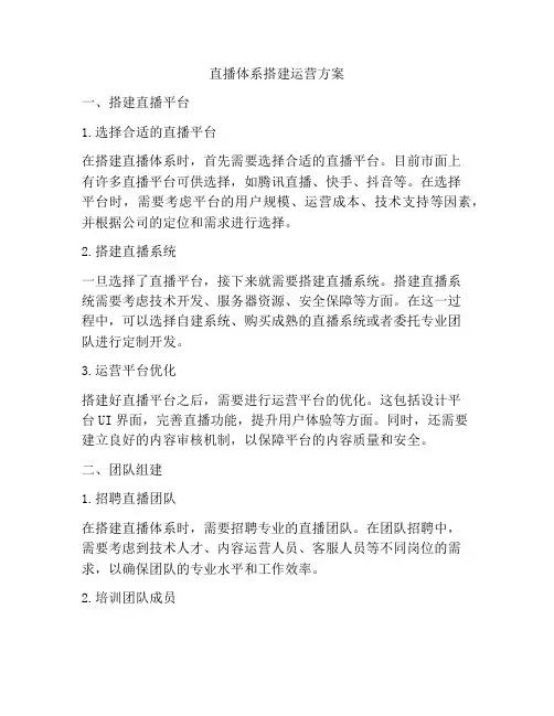 直播体系搭建运营方案