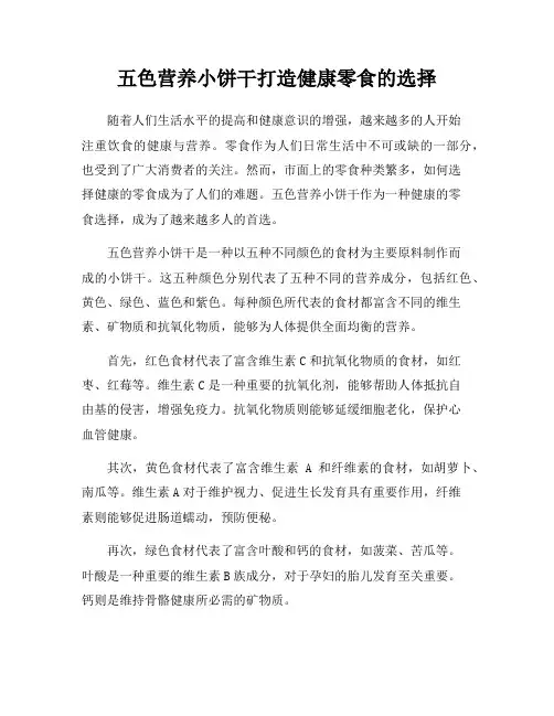 五色营养小饼干打造健康零食的选择