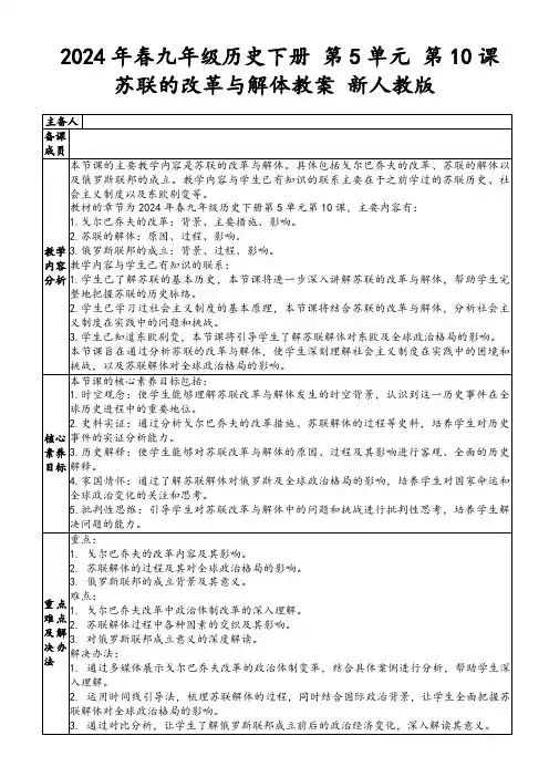 2024年春九年级历史下册第5单元第10课苏联的改革与解体教案新人教版