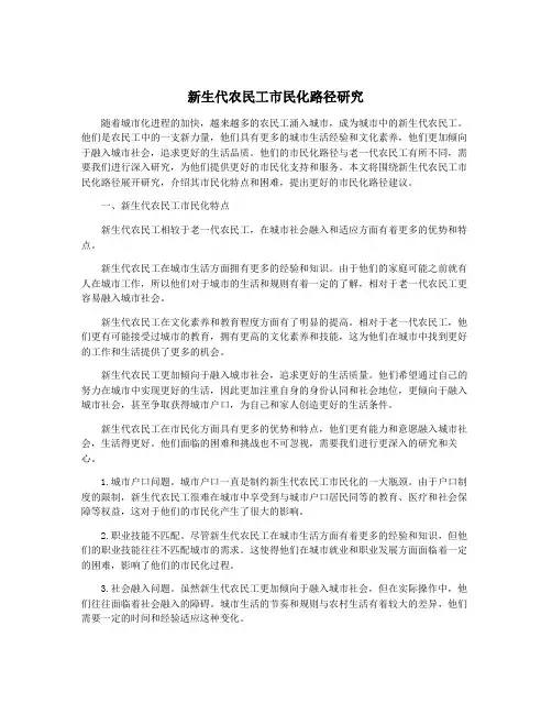 新生代农民工市民化路径研究