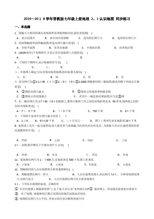 晋教七年级上册地理 认识地图 同步练习