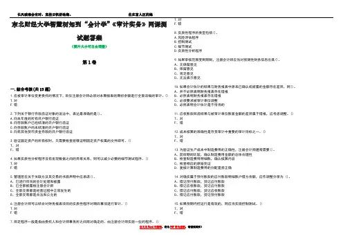东北财经大学智慧树知到“会计学”《审计实务》网课测试题答案5