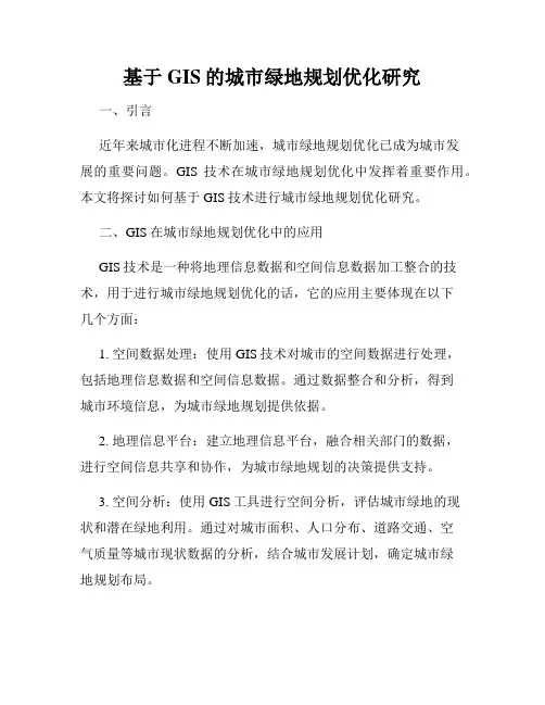 基于GIS的城市绿地规划优化研究
