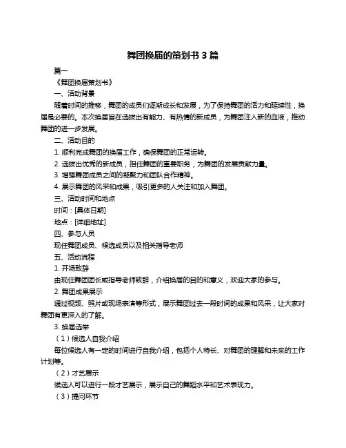 舞团换届的策划书3篇