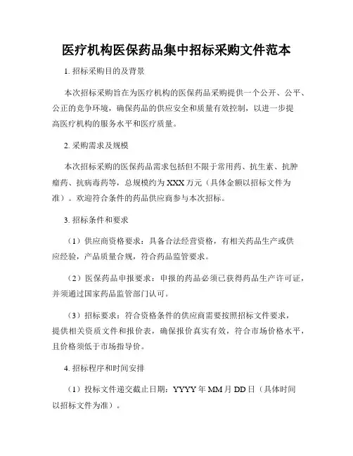医疗机构医保药品集中招标采购文件范本