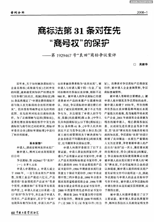 商标法第31条对在先“商号权”的保护——第1929467号“良田”商标争议案评